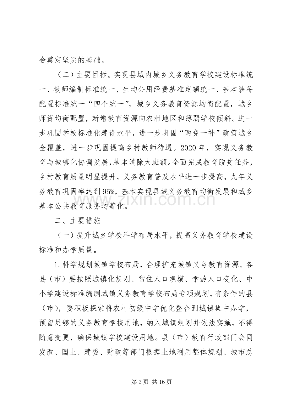 关于统筹推进城乡义务教育一体化的方案 .docx_第2页