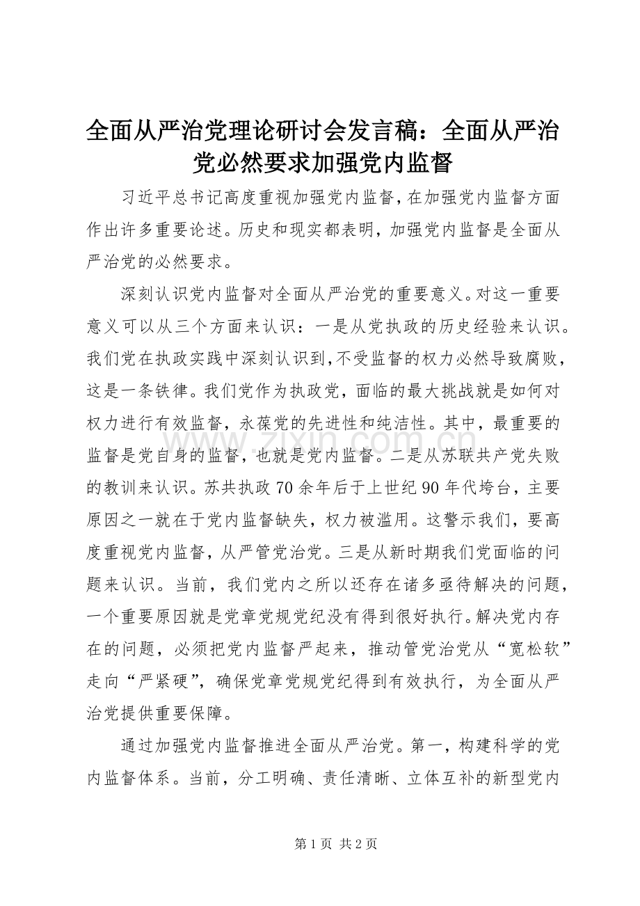 全面从严治党理论研讨会发言：全面从严治党必然要求加强党内监督.docx_第1页