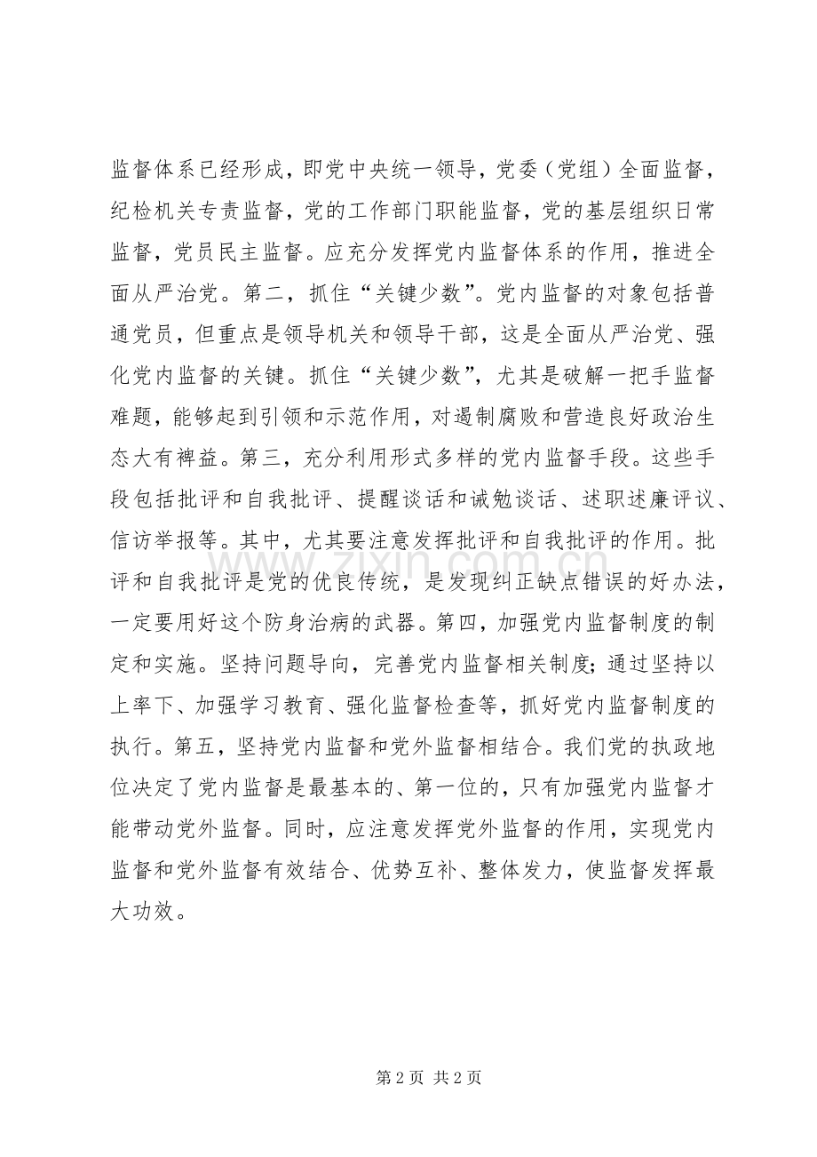 全面从严治党理论研讨会发言：全面从严治党必然要求加强党内监督.docx_第2页