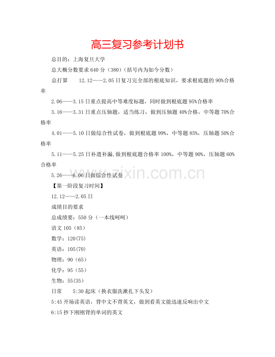 高三复习参考计划书.doc_第1页