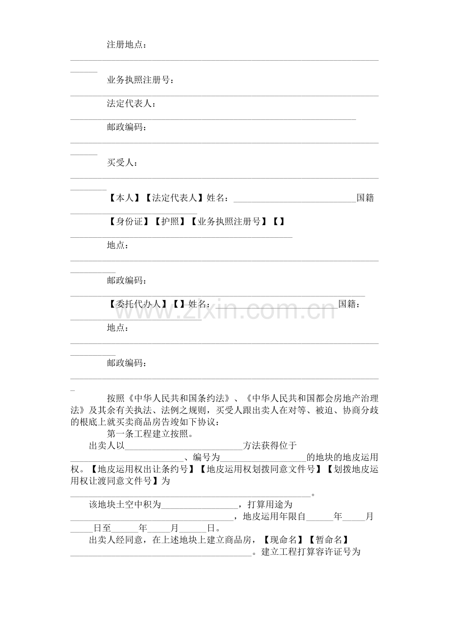 建筑行业《商品房买卖合同》[示范文本].docx_第2页
