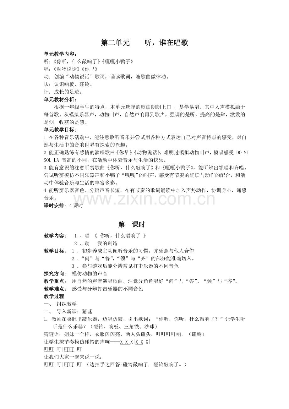 第二单元听谁在唱歌.doc_第1页