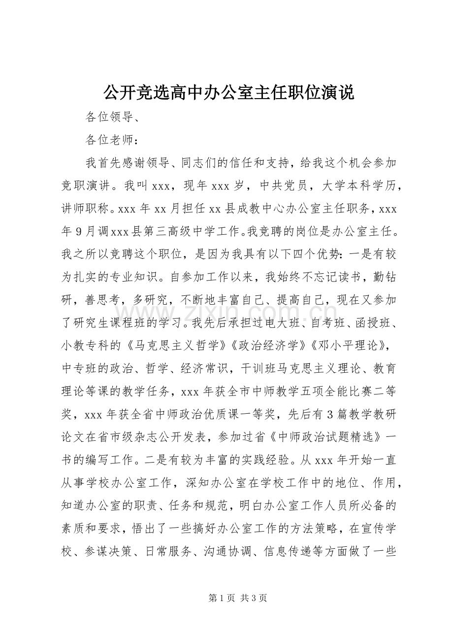 公开竞选高中办公室主任职位演说稿.docx_第1页