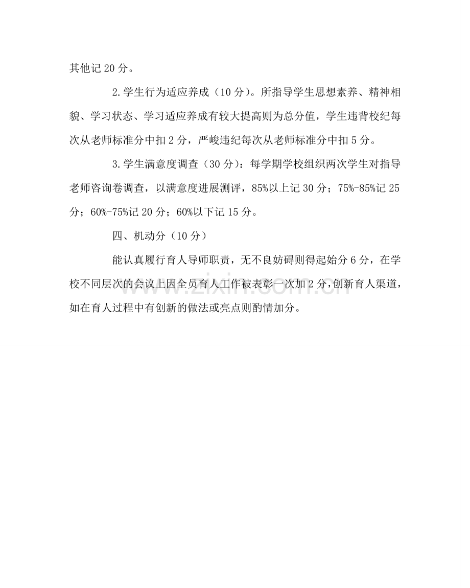 政教处范文导师育人评价方案.doc_第2页