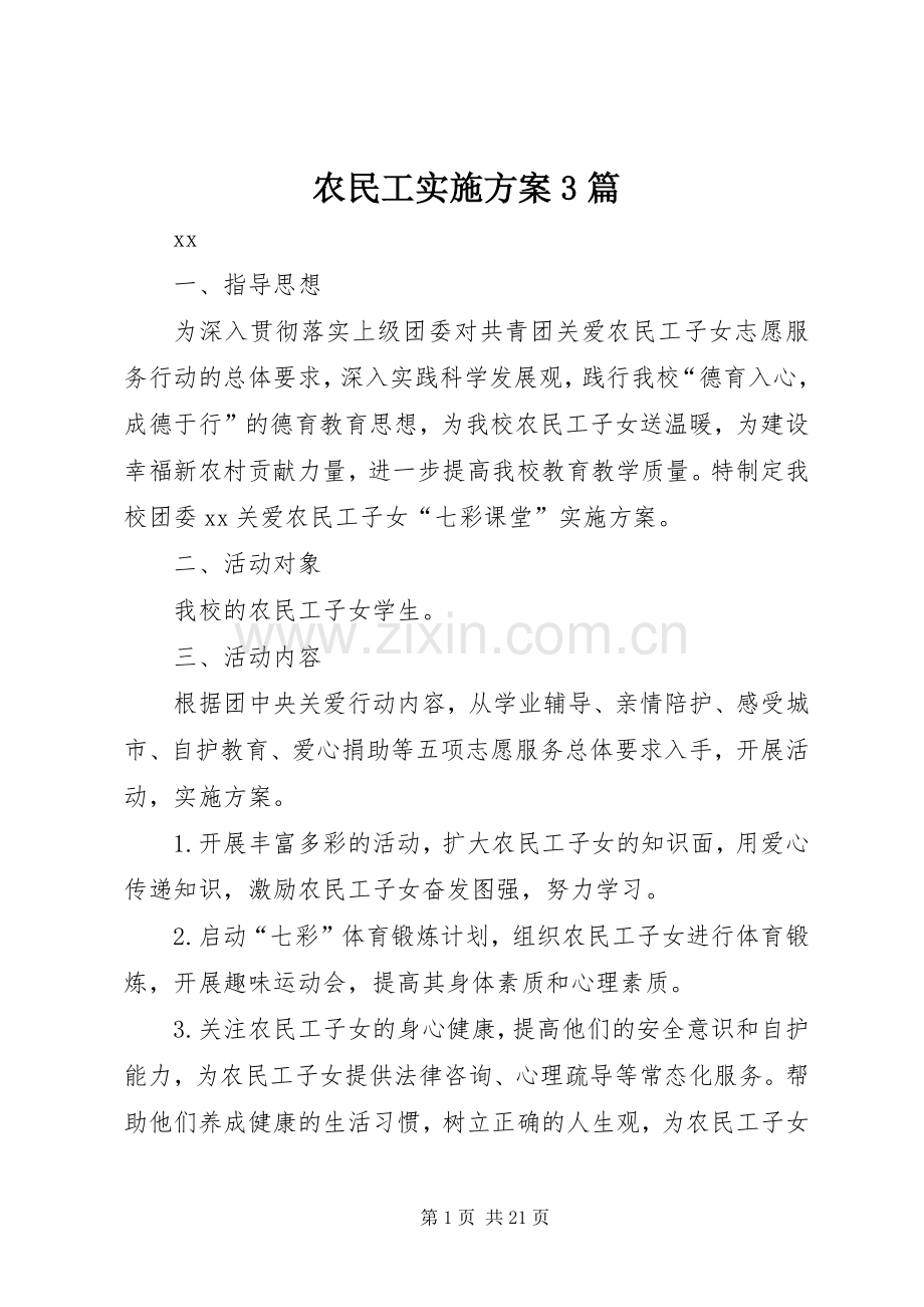 农民工方案3篇.docx_第1页