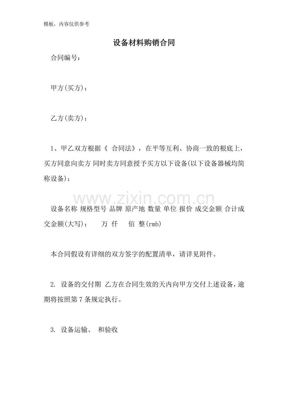 2022年设备材料购销合同.doc_第1页