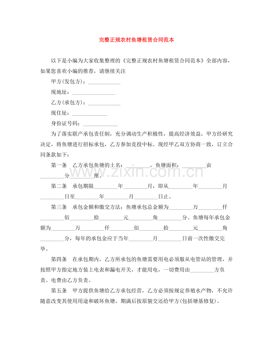 完整正规农村鱼塘租赁合同范本.docx_第1页