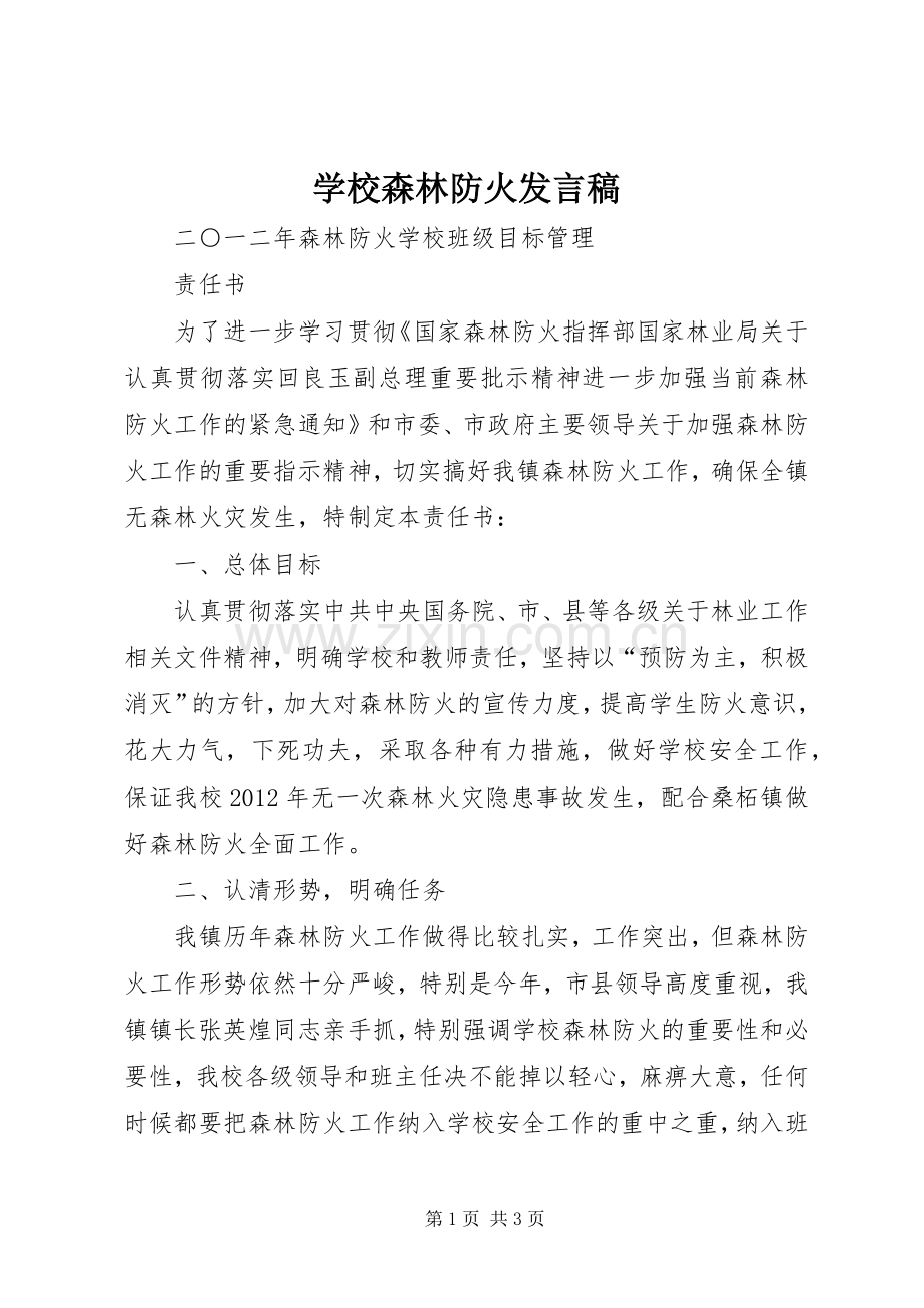 学校森林防火发言稿范文.docx_第1页