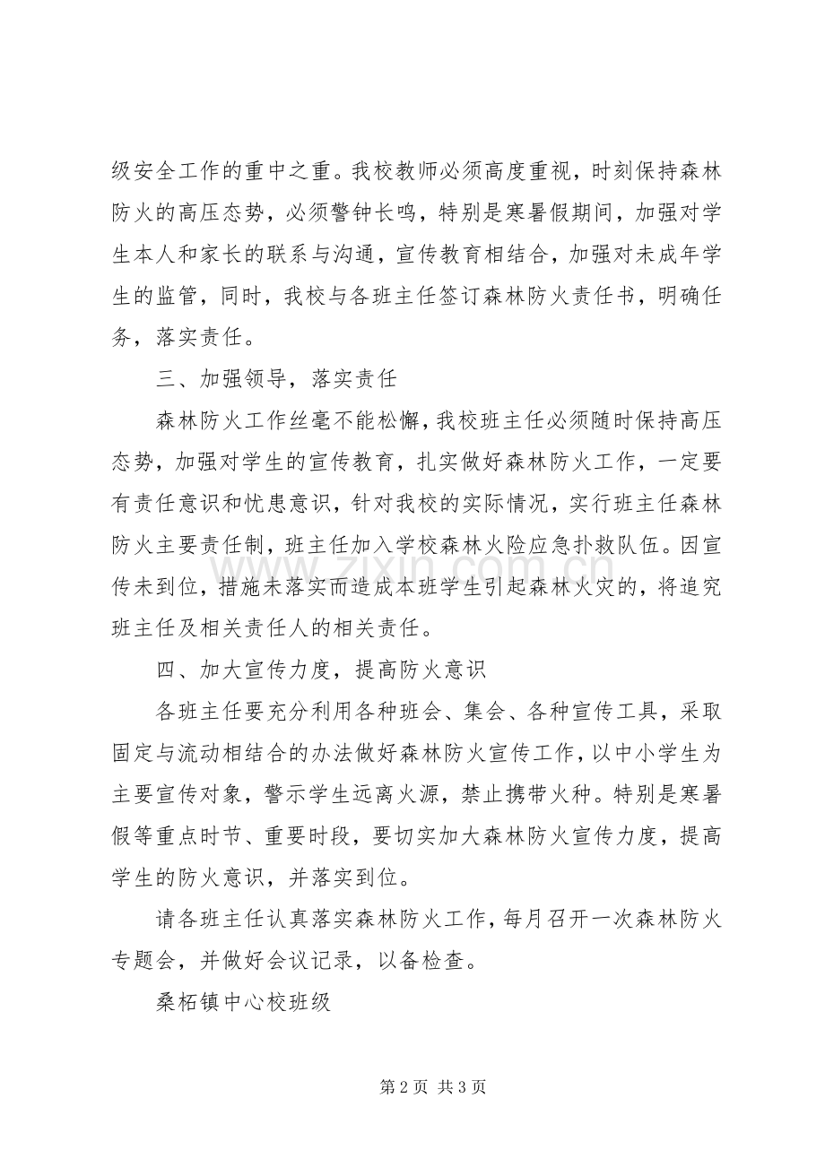 学校森林防火发言稿范文.docx_第2页