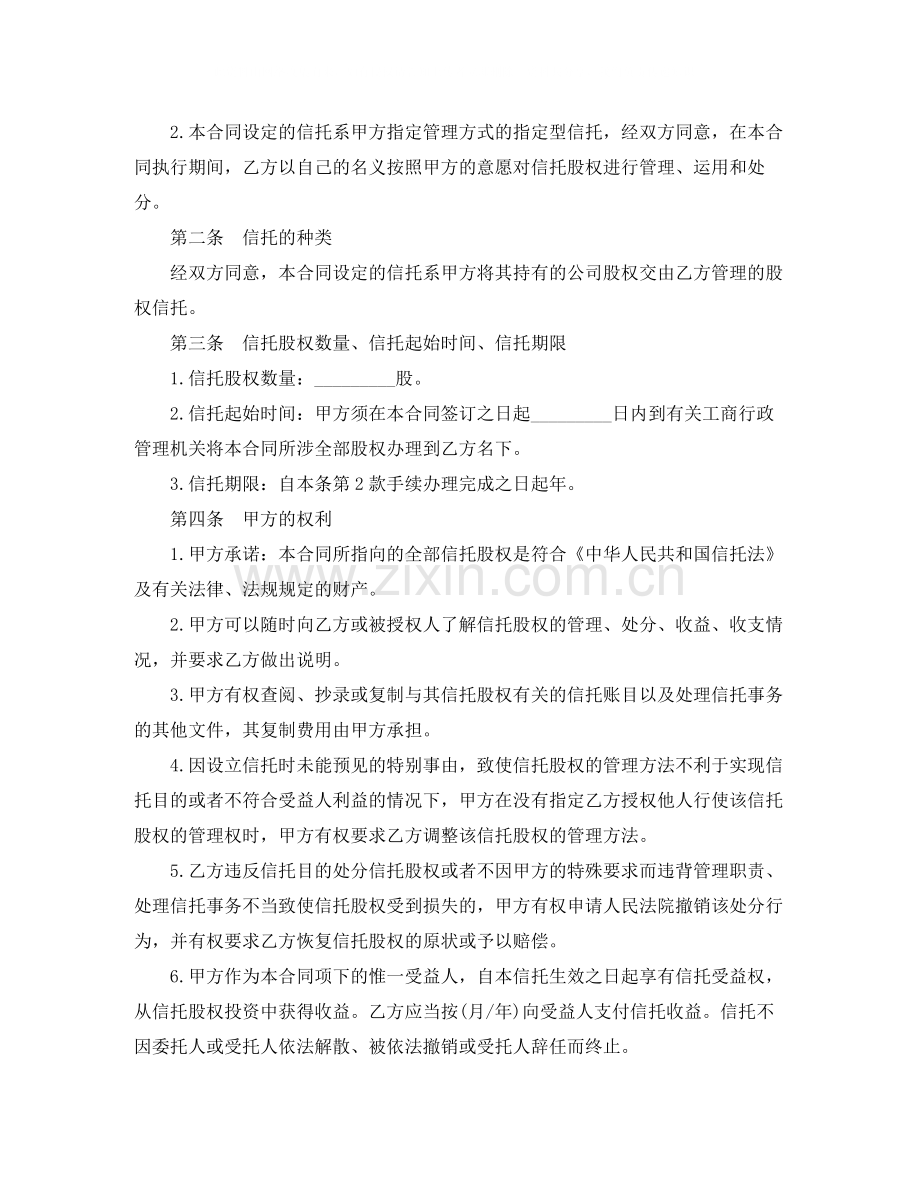 股权信托合同协议书.docx_第2页