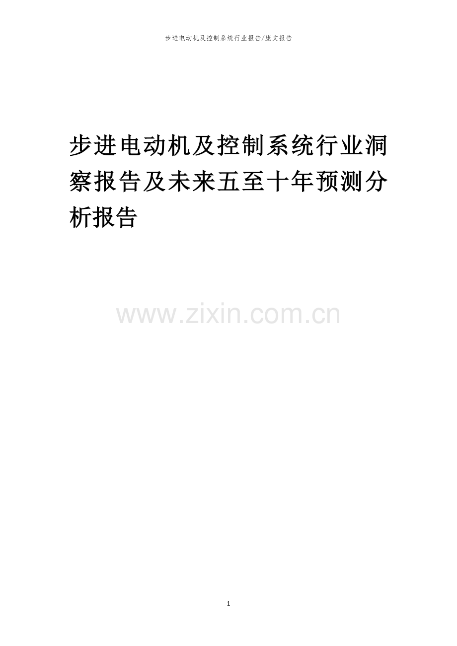 2023年步进电动机及控制系统行业洞察报告及未来五至十年预测分析报告.docx_第1页