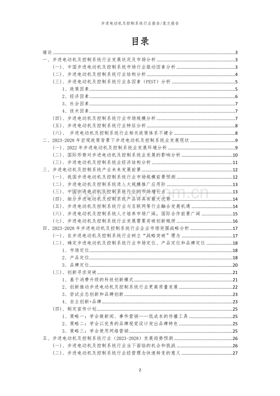 2023年步进电动机及控制系统行业洞察报告及未来五至十年预测分析报告.docx_第2页