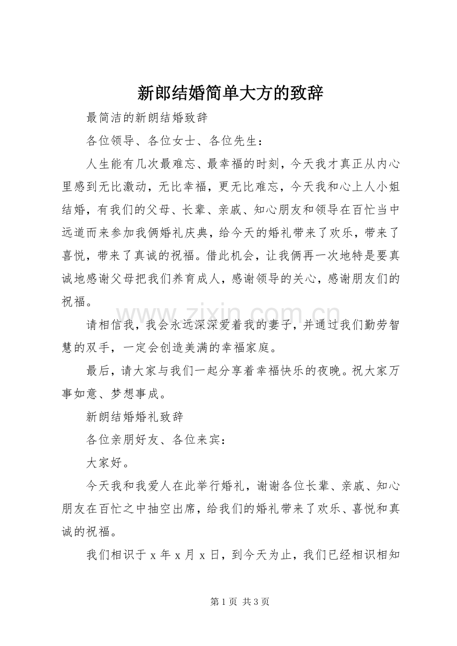 新郎结婚简单大方的演讲致辞.docx_第1页
