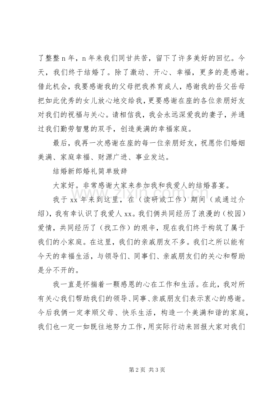 新郎结婚简单大方的演讲致辞.docx_第2页
