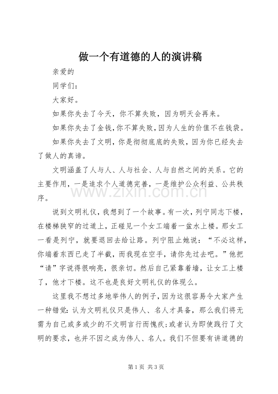 做一个有道德的人的演讲稿.docx_第1页