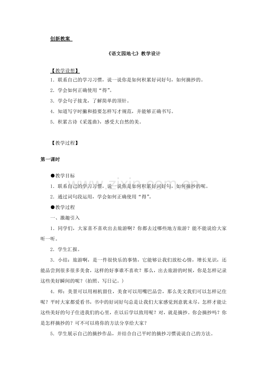 部编人教版三年级语文上册《语文园地七》优秀教案.doc_第1页