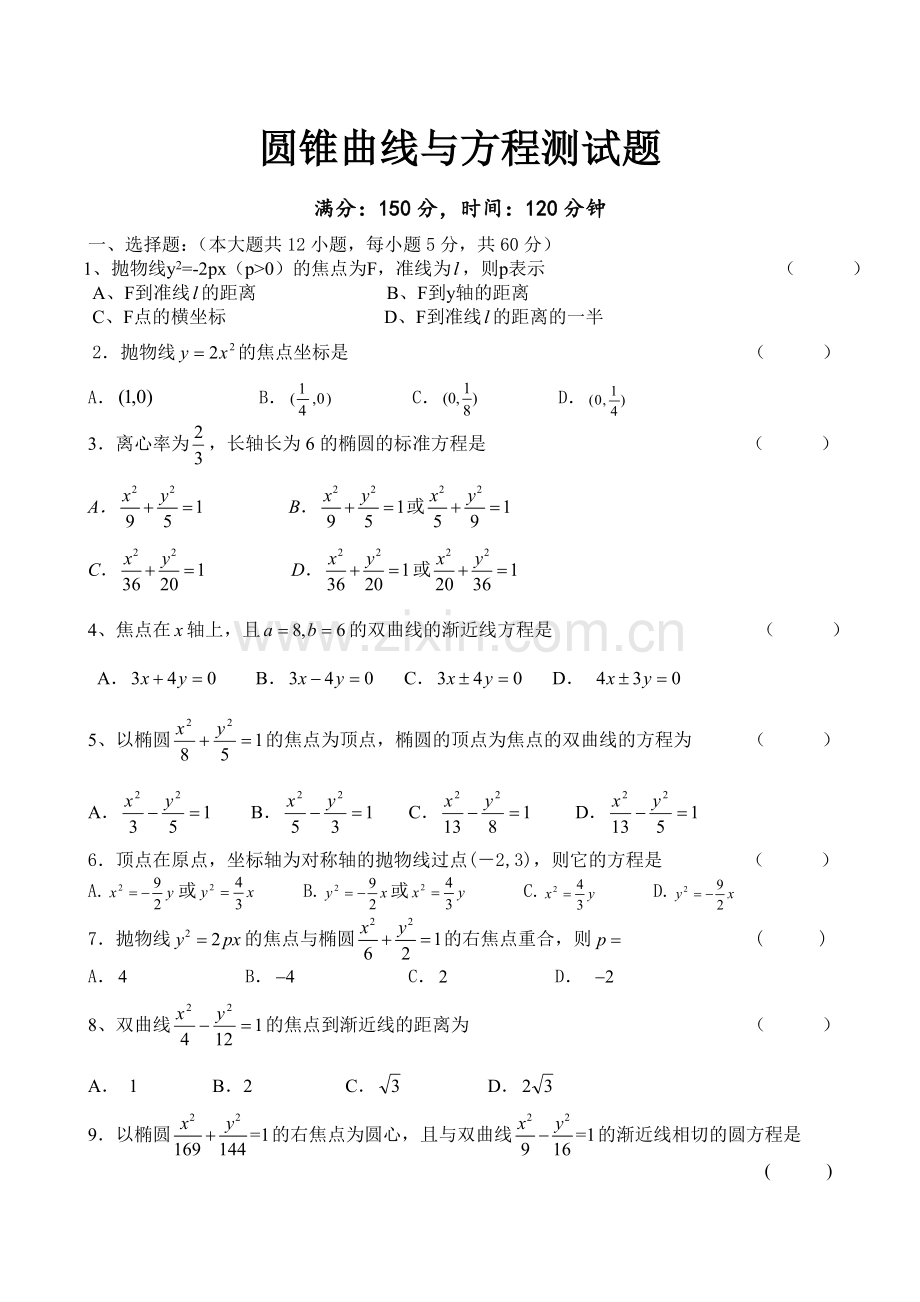 圆锥曲线与方程测试题及答案.doc_第1页