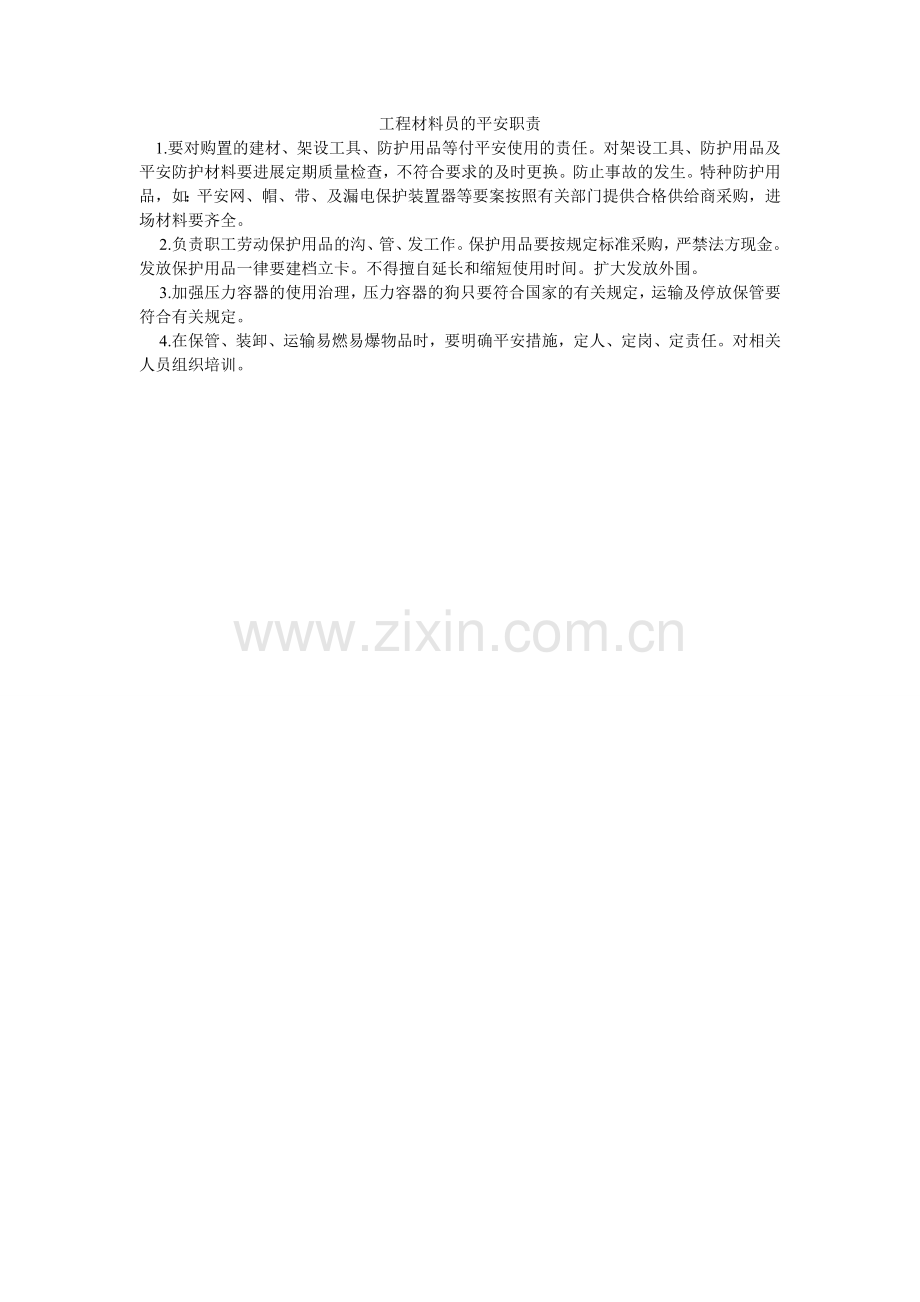 项目材料员的安全职责.doc_第1页