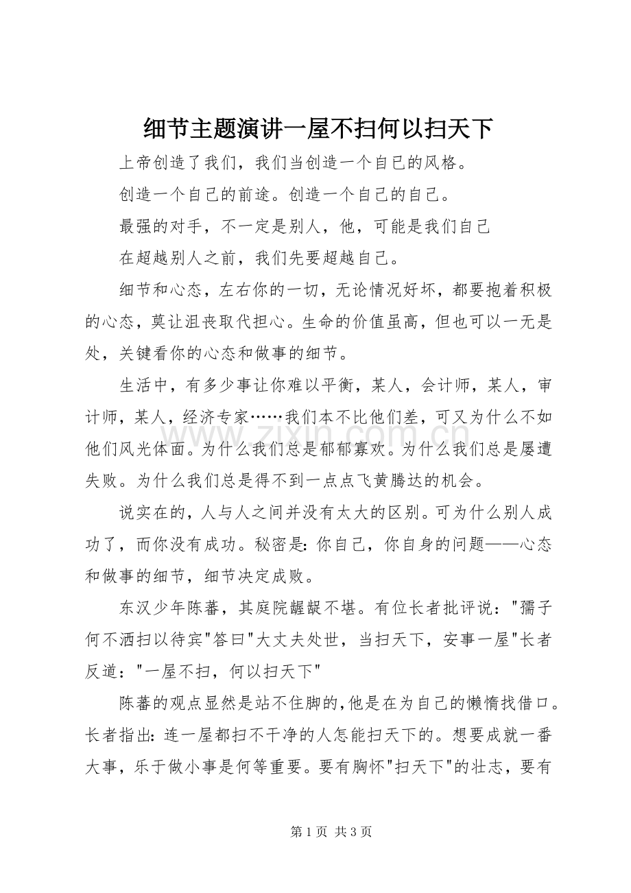 细节主题演讲稿一屋不扫何以扫天下.docx_第1页