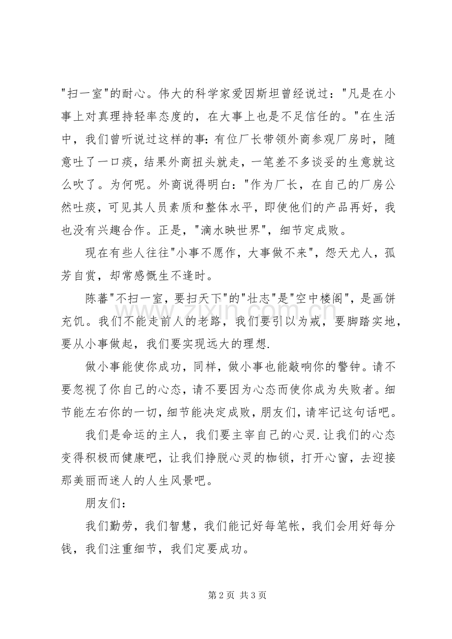 细节主题演讲稿一屋不扫何以扫天下.docx_第2页