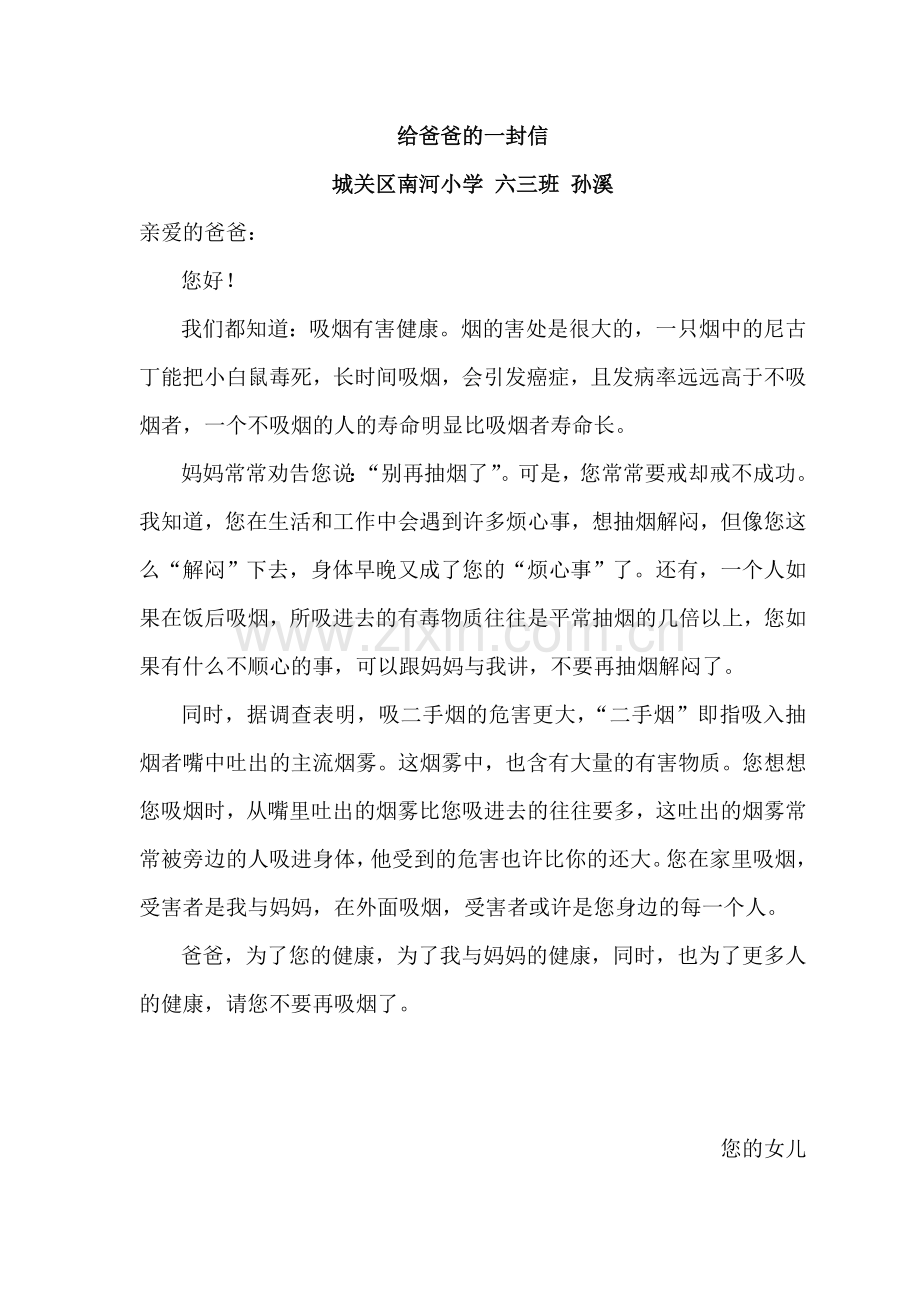 六三班孙溪给爸爸的一封信.doc_第1页