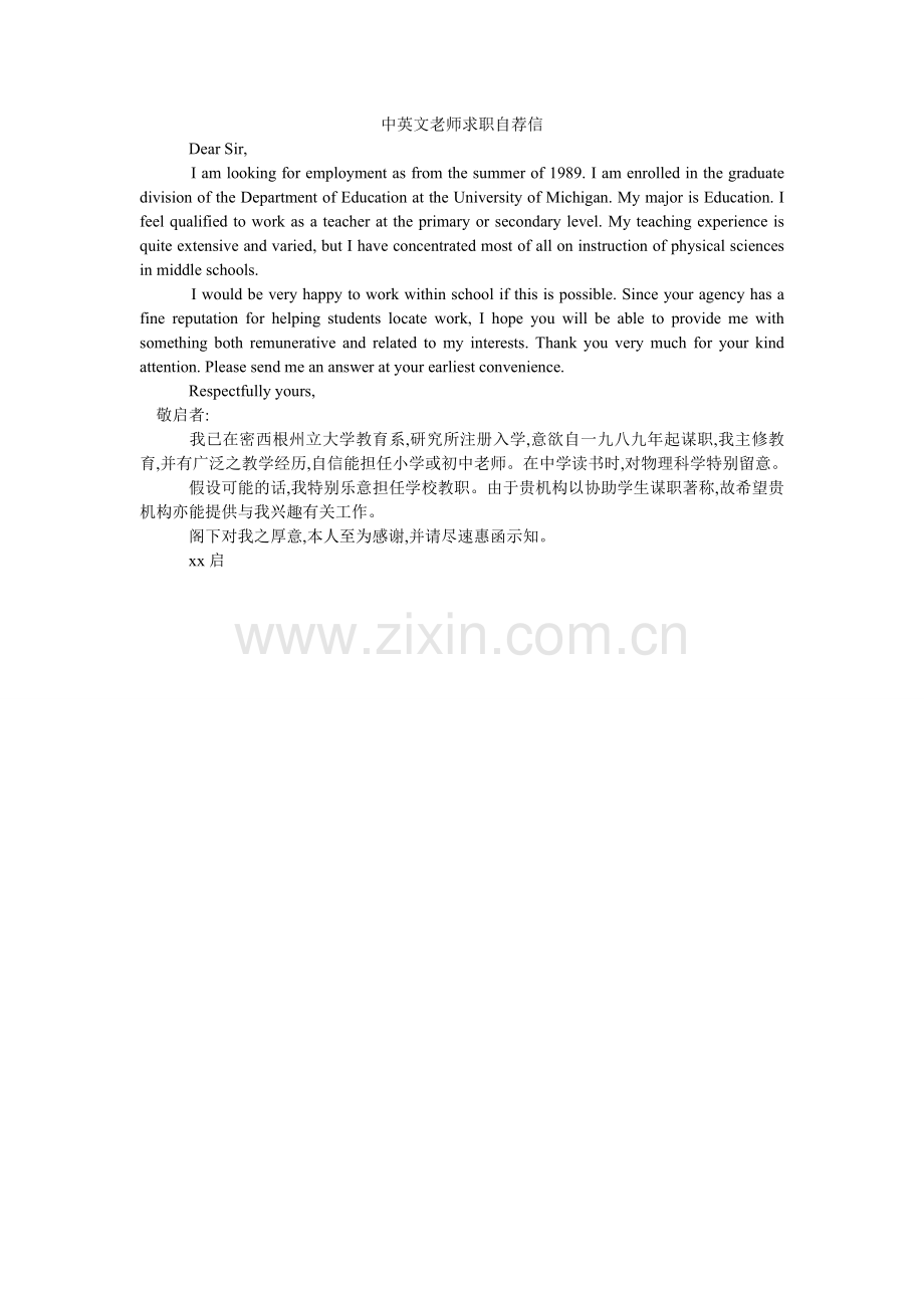 中英文ۥ教师求职自荐信.doc_第1页