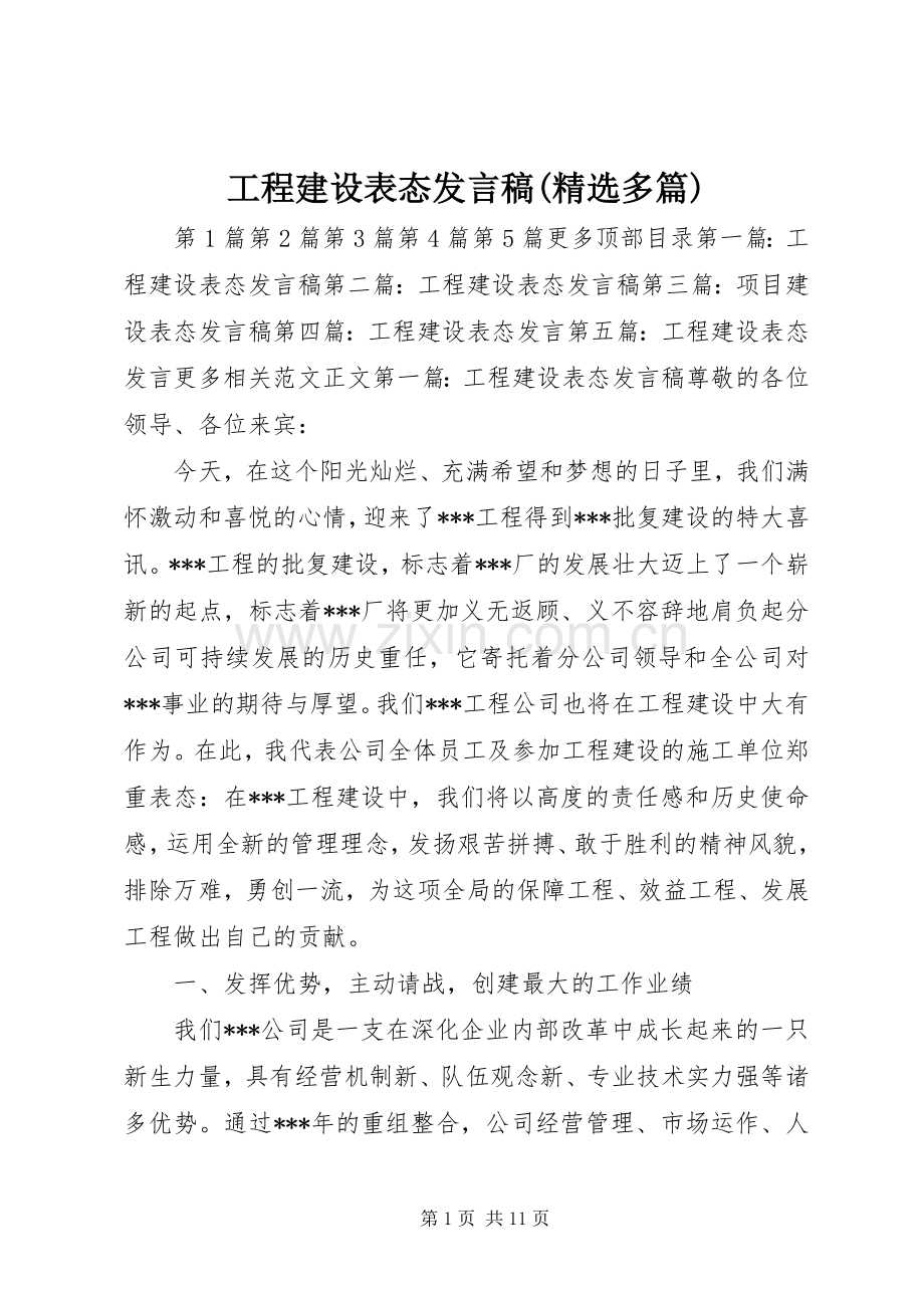 工程建设表态发言(多篇)_1.docx_第1页