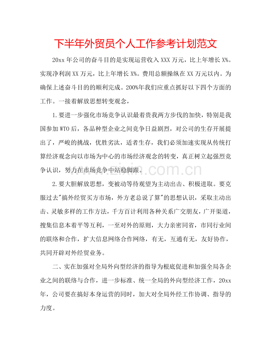 下半年外贸员个人工作参考计划范文.doc_第1页