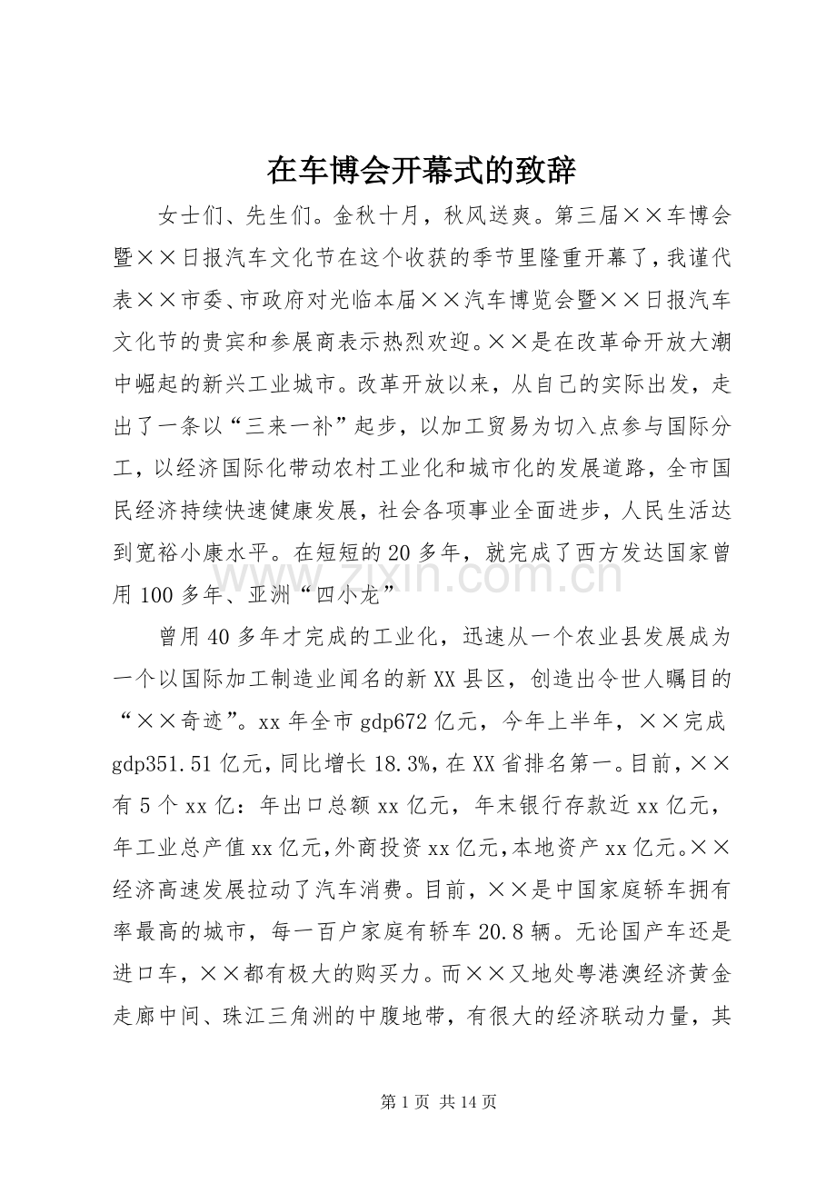 在车博会开幕式的致辞.docx_第1页