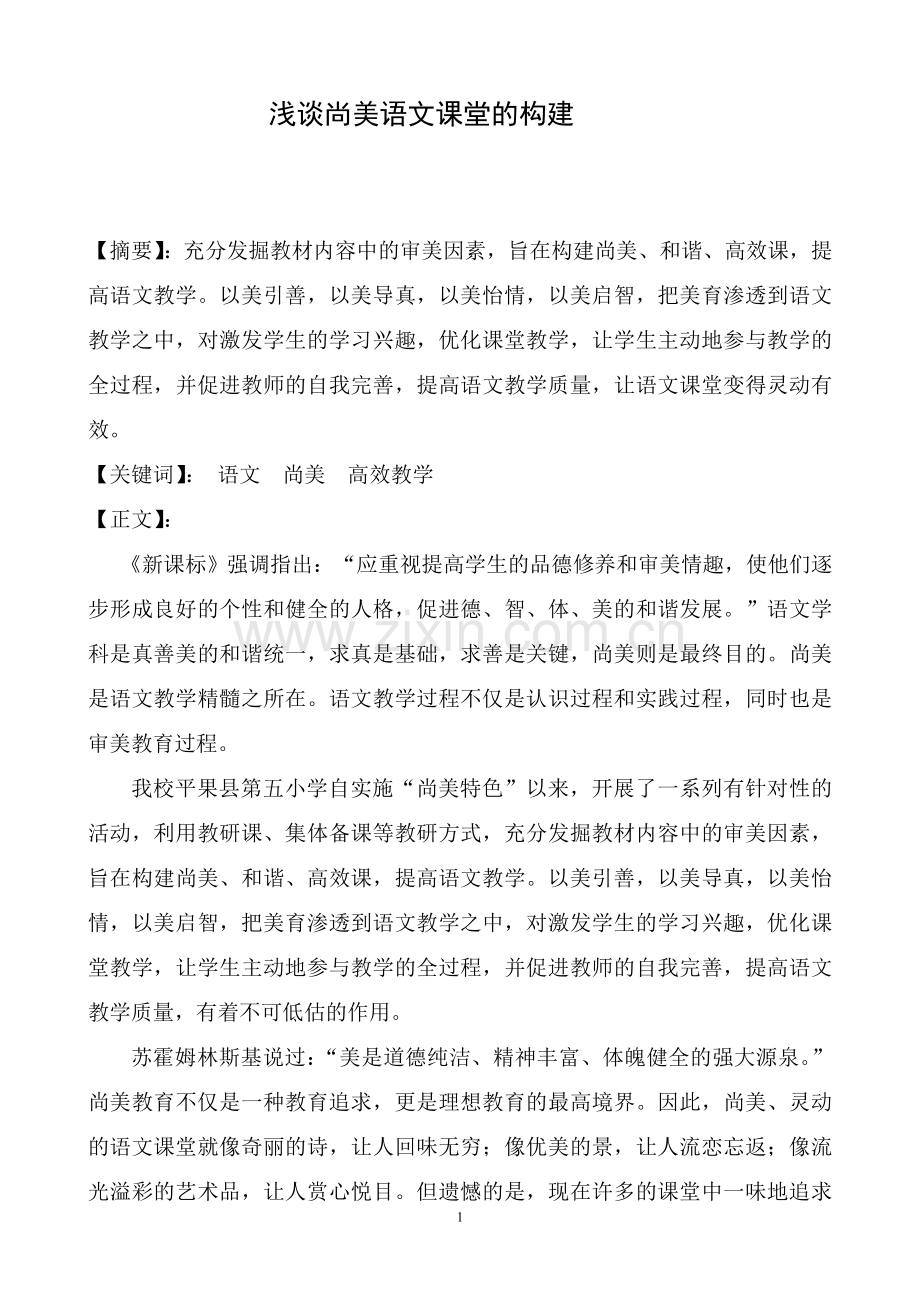 浅谈语文尚美课堂的构建.doc_第1页