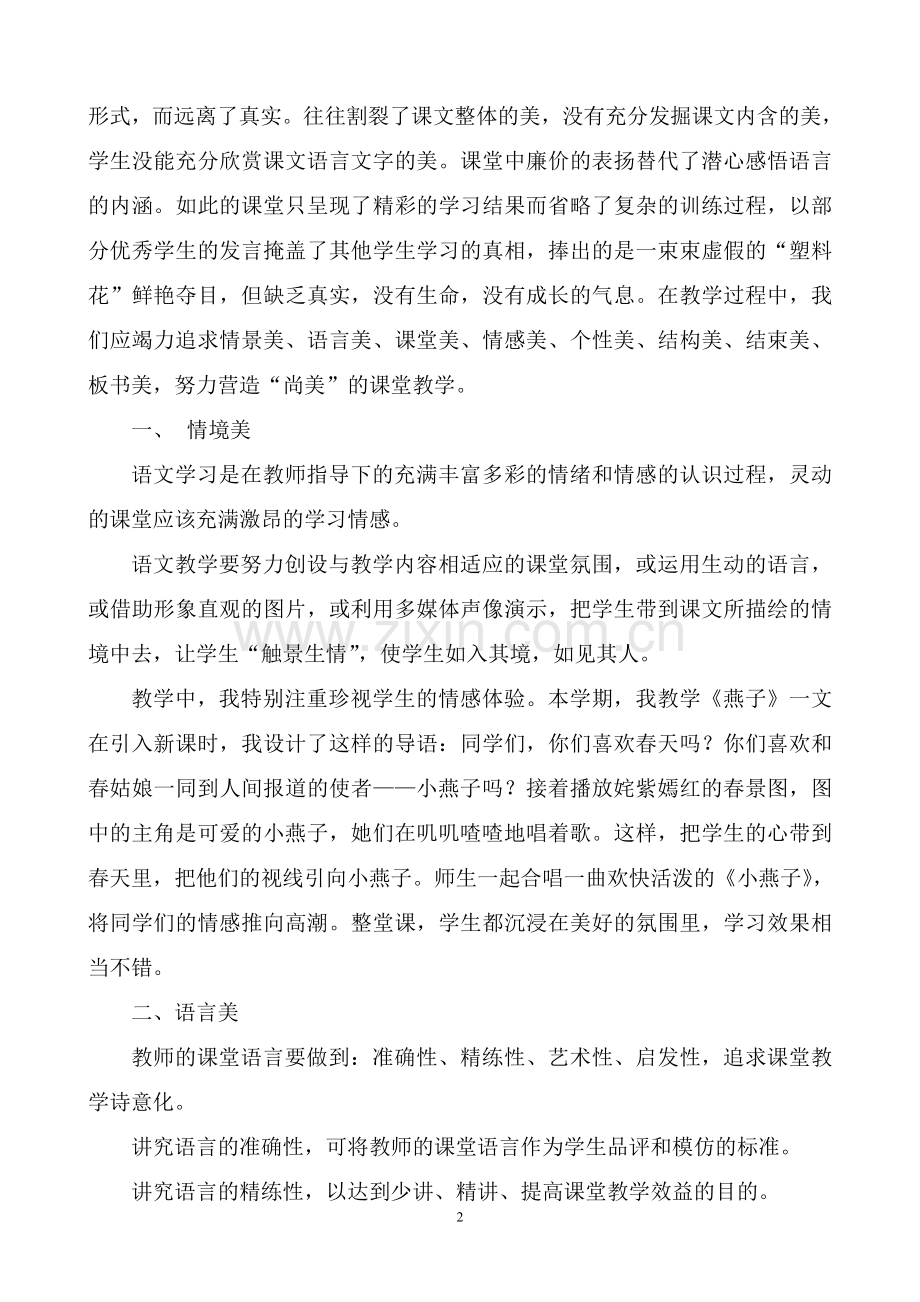 浅谈语文尚美课堂的构建.doc_第2页