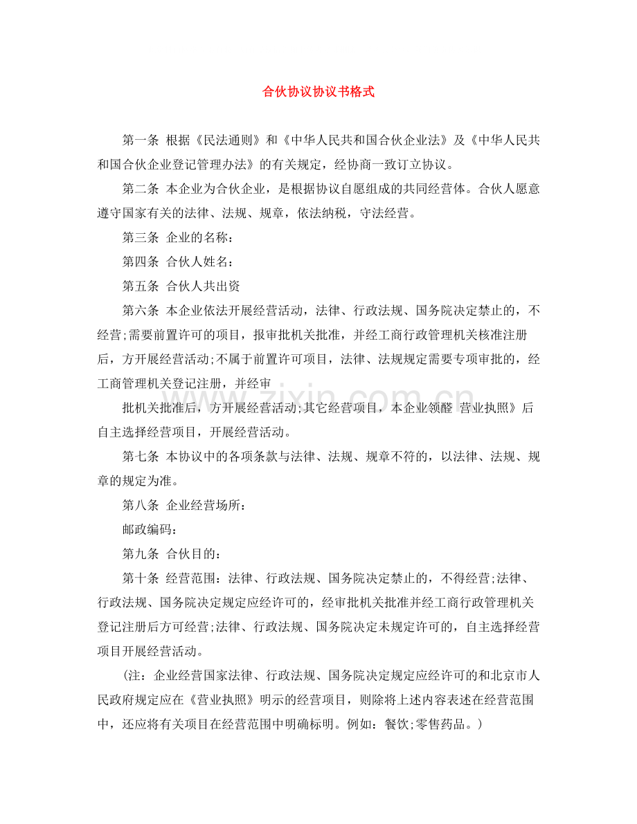 合伙协议协议书格式.docx_第1页