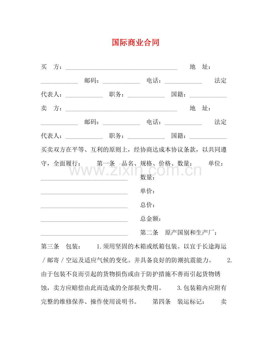 国际商业合同2.docx_第1页
