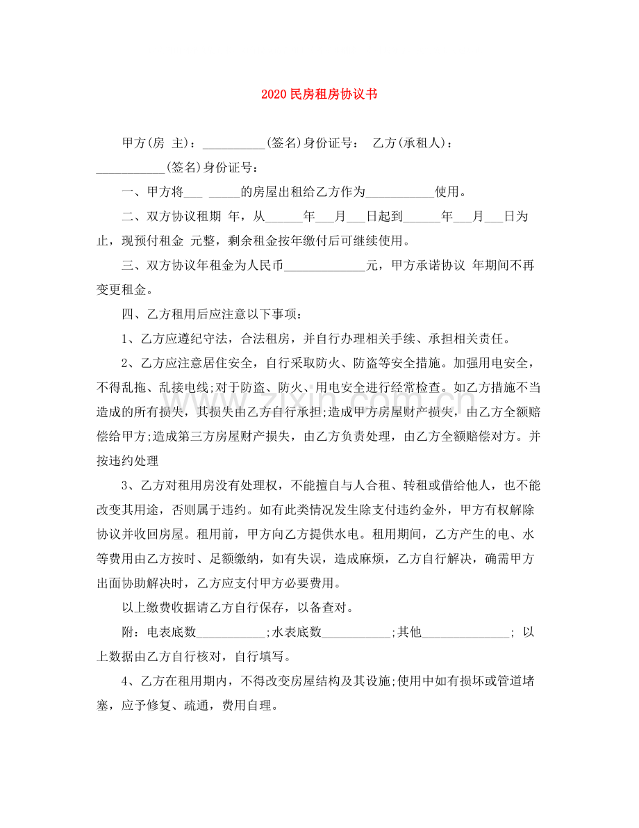 民房租房协议书.docx_第1页