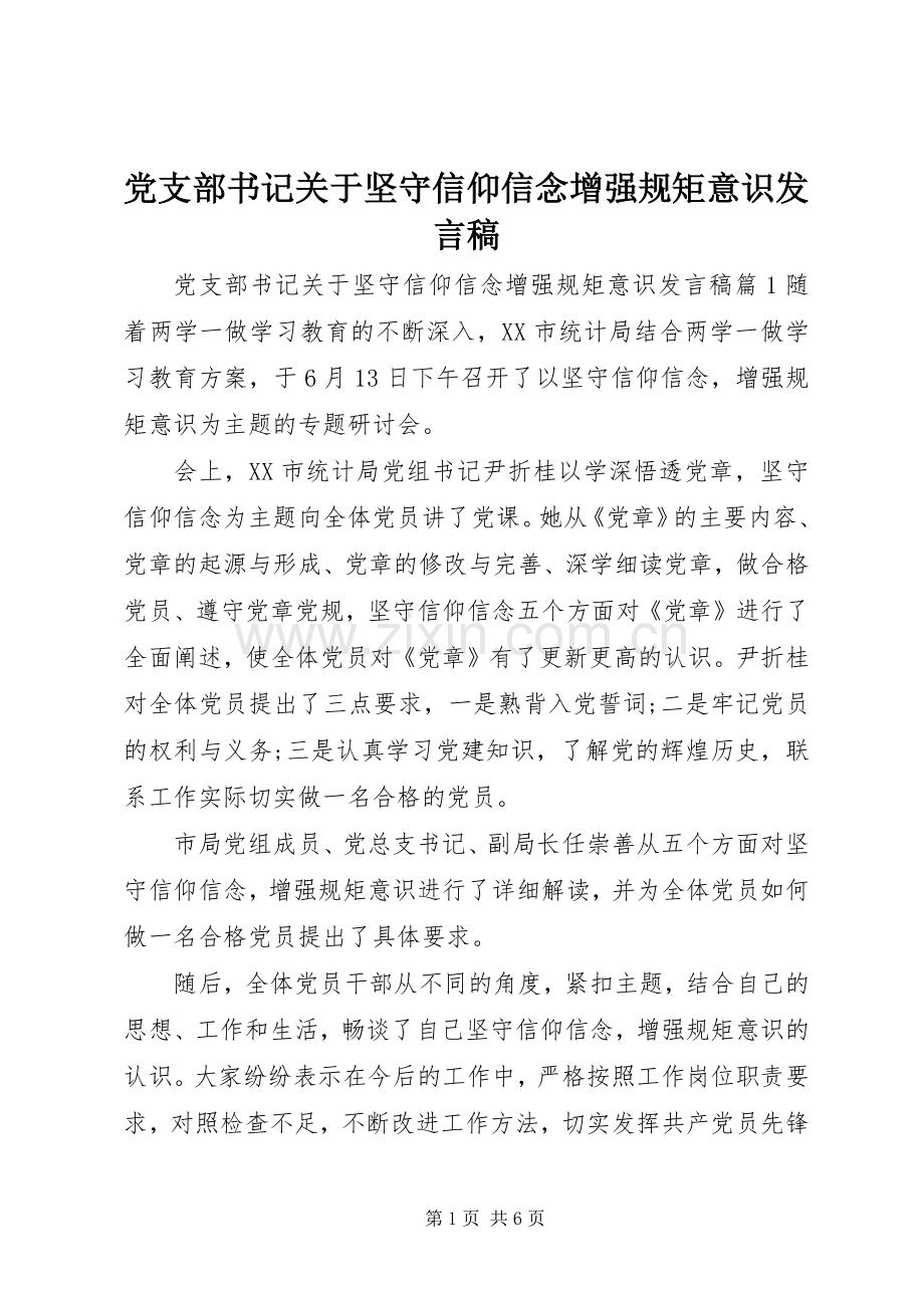 党支部书记关于坚守信仰信念增强规矩意识发言.docx_第1页