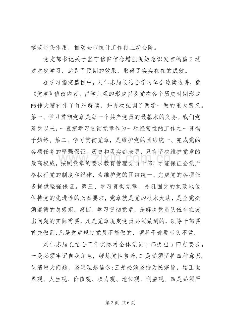 党支部书记关于坚守信仰信念增强规矩意识发言.docx_第2页