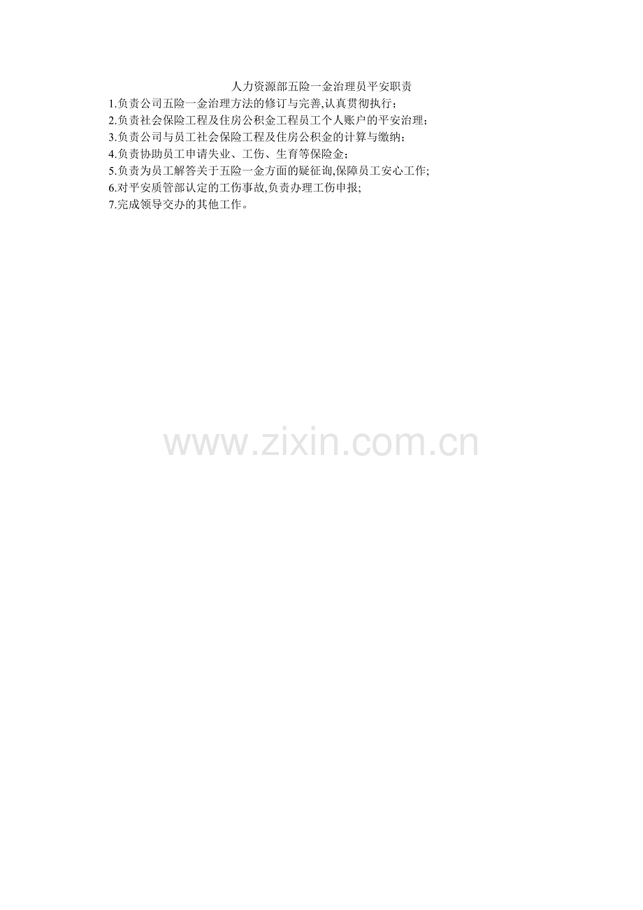 人力资源部五险一金管理员安全职责.doc_第1页