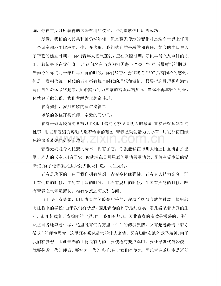 青春如梦岁月如歌的演讲稿范文多篇参考.doc_第2页