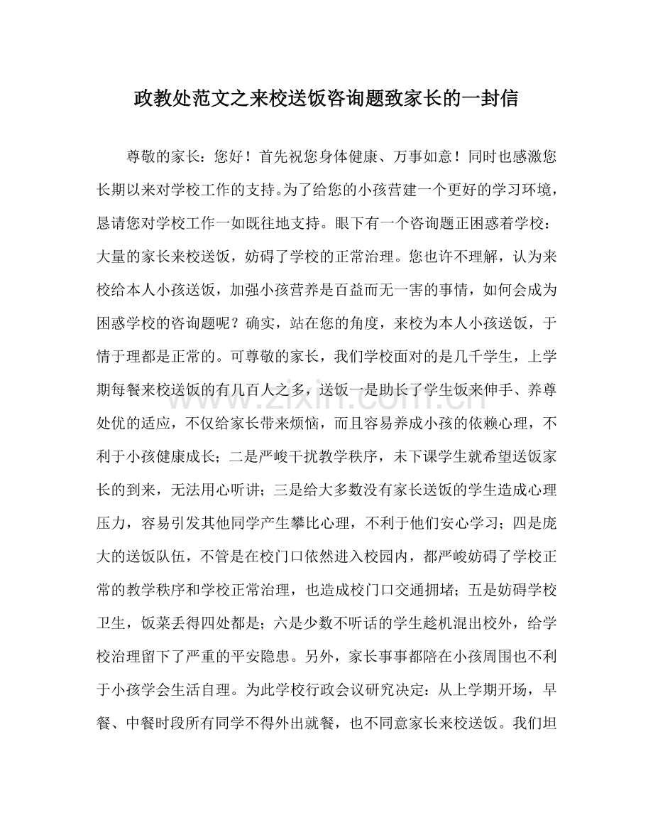 政教处范文来校送饭问题致家长的一封信.doc_第1页