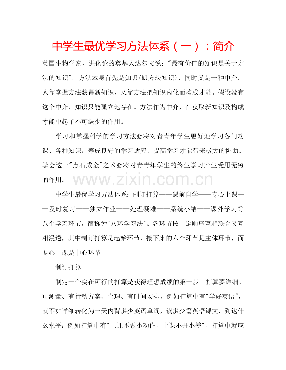 中学生最优学习方法体系（一）：简介.doc_第1页