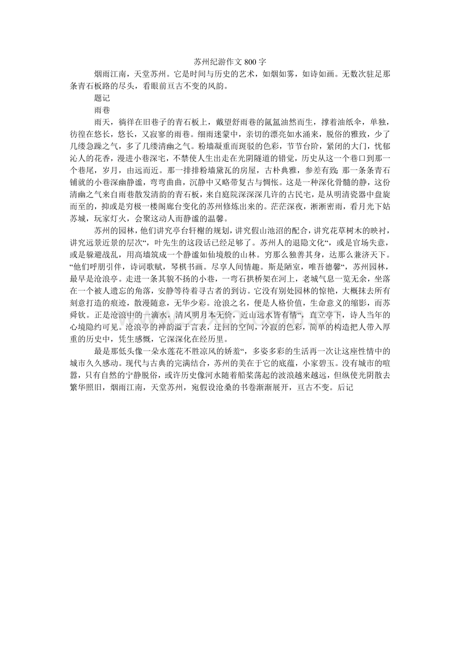 苏州纪ۥ游作文800字.doc_第1页