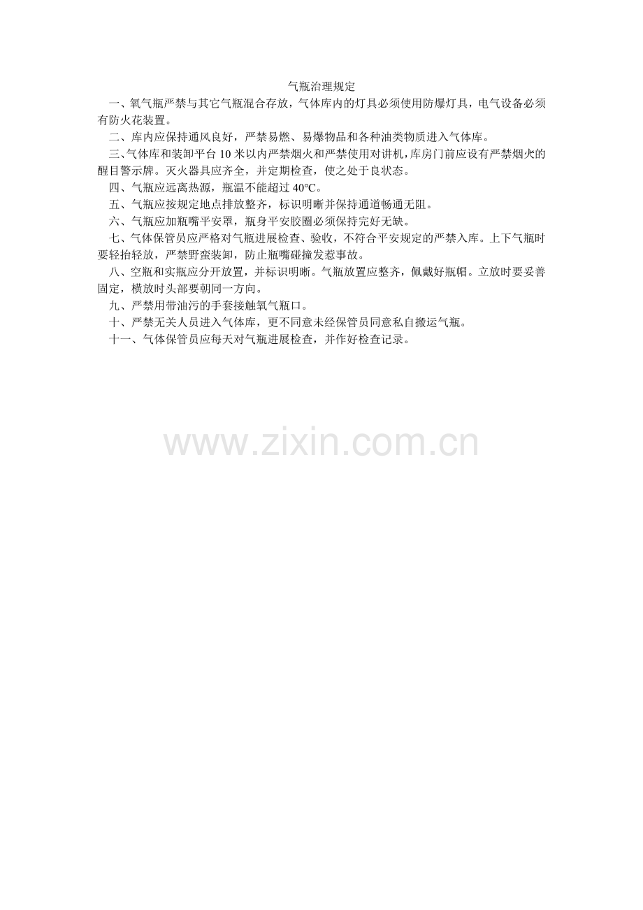 气瓶管理规定.doc_第1页