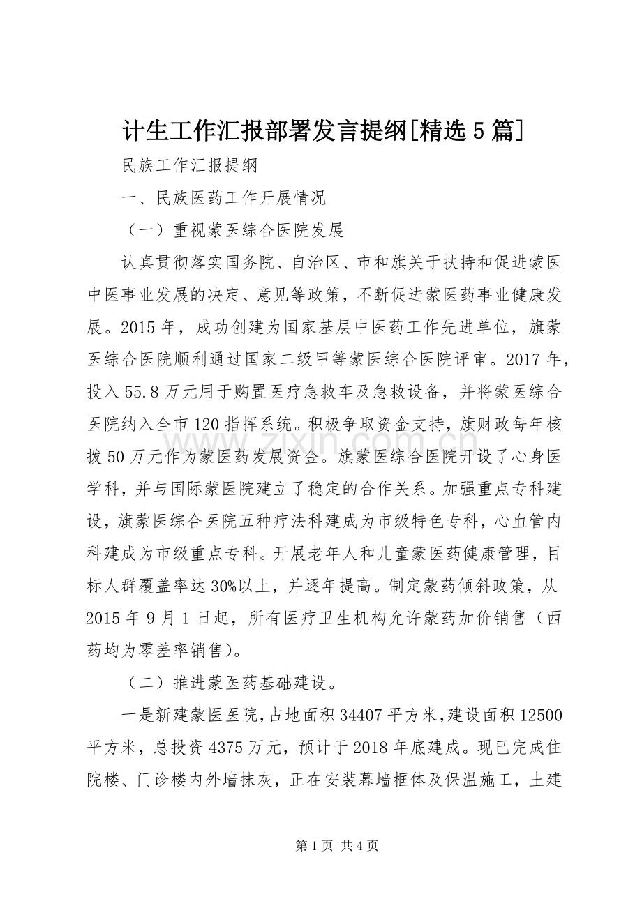 计生工作汇报部署发言材料[5篇](2).docx_第1页