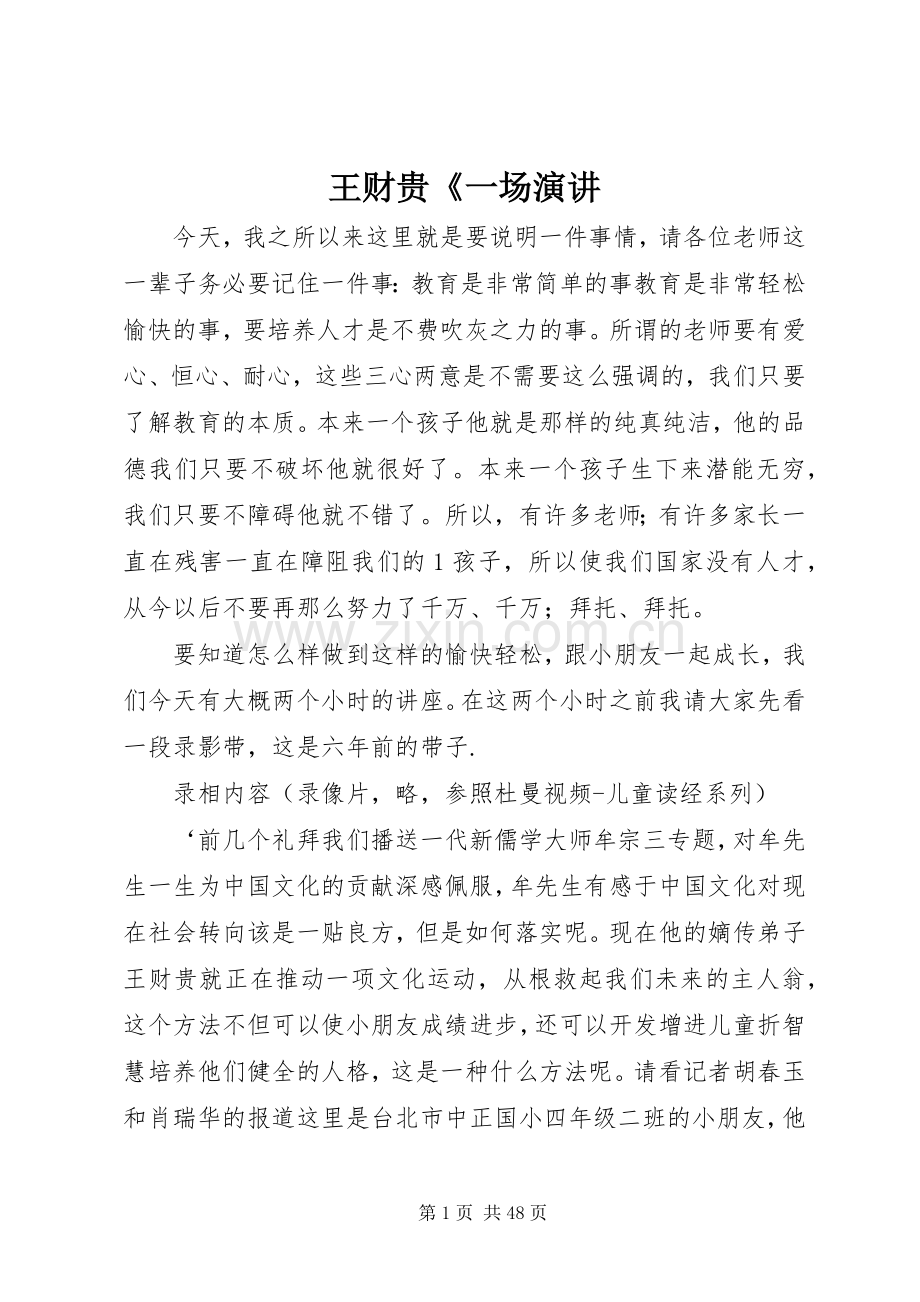 王财贵《一场演讲.docx_第1页