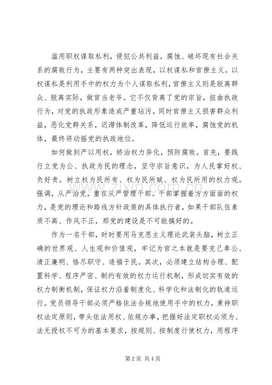 严以用权专题研讨干部发言.docx_第2页
