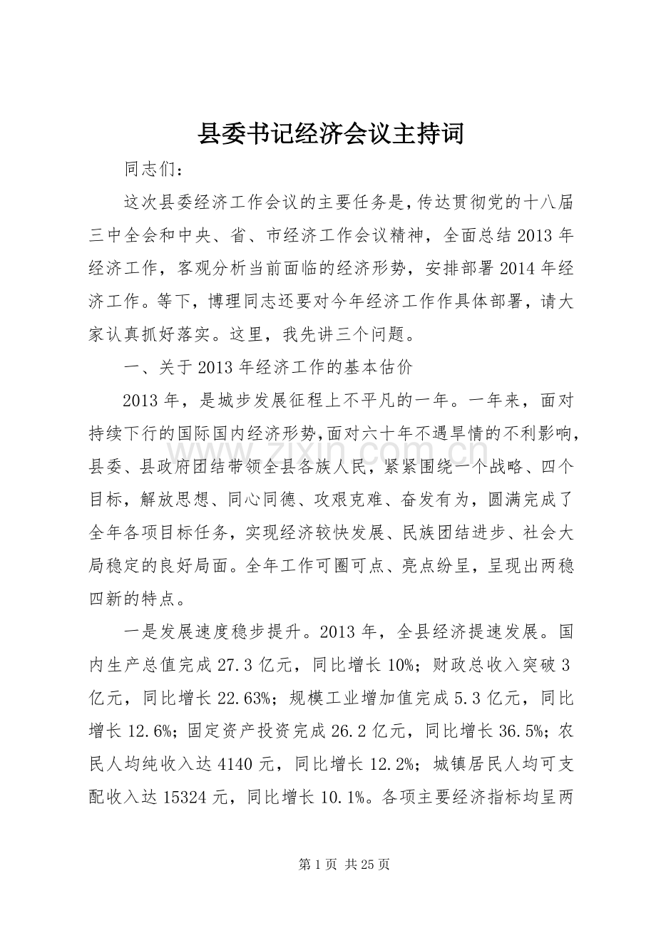 县委书记经济会议主持词.docx_第1页