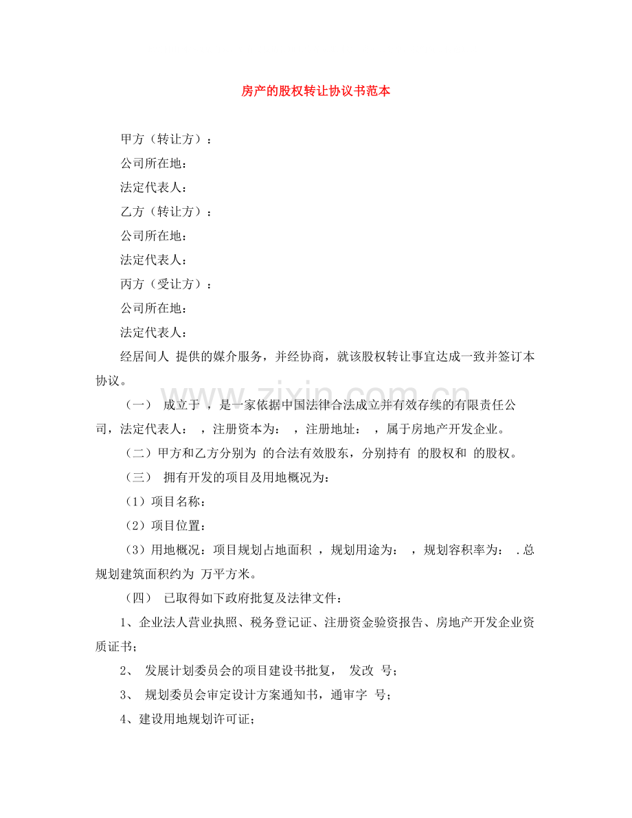 房产的股权转让协议书范本.docx_第1页