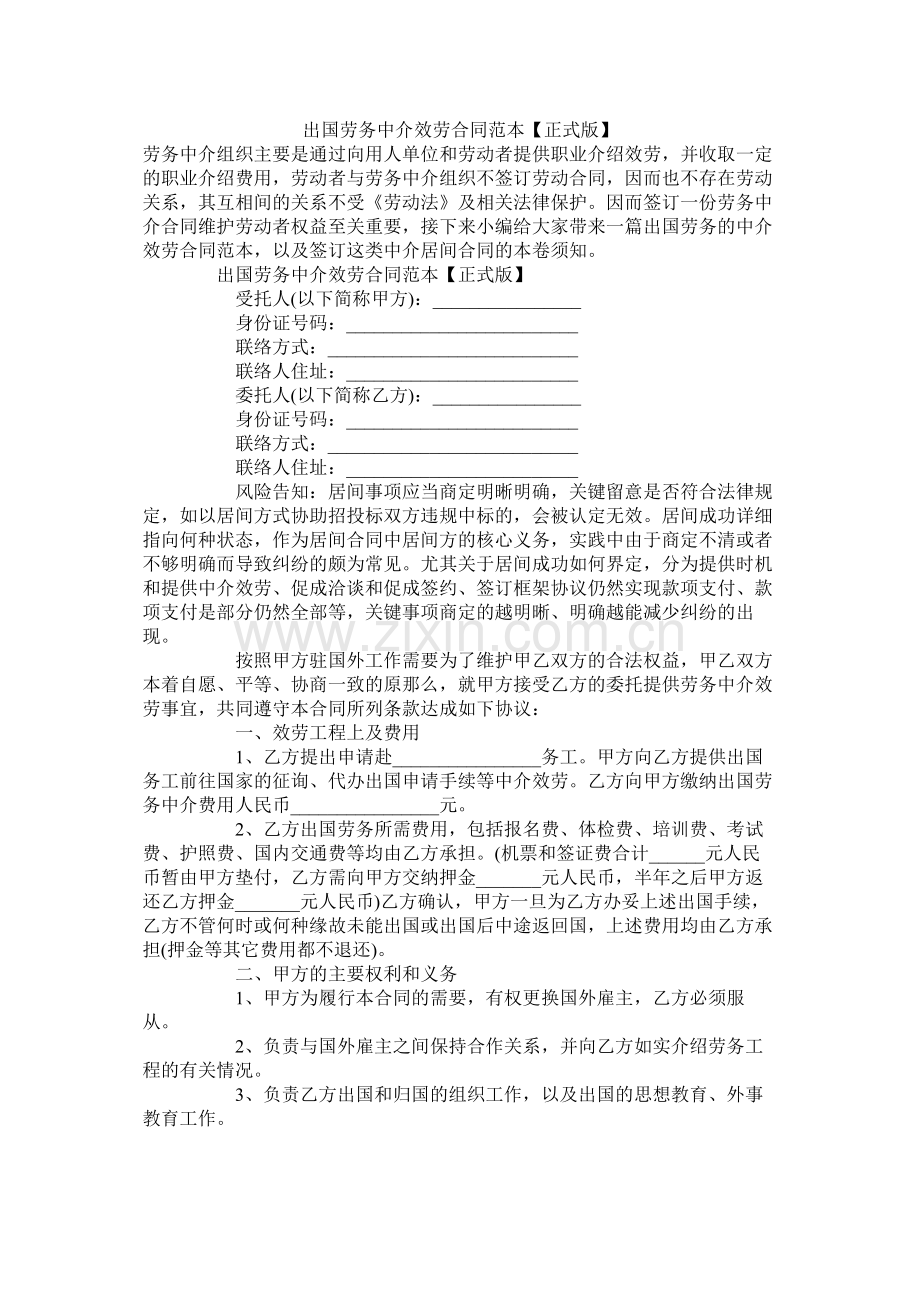 出国劳务中介服务合同范本正式版.docx_第1页