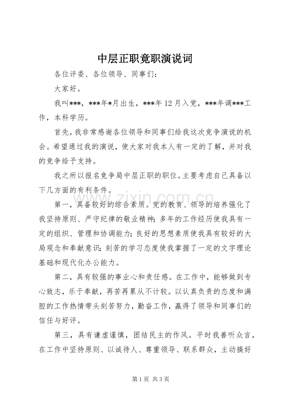 中层正职竟职演说稿词.docx_第1页