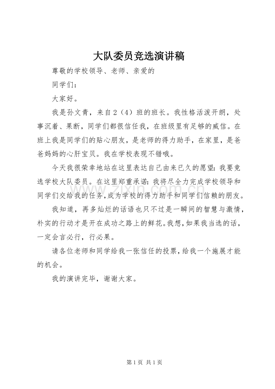 大队委员竞选演讲范文.docx_第1页